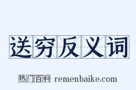 送穷反义词是什么意思的图片